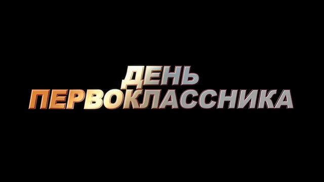 Футаж для школы 1 смотреть онлайн