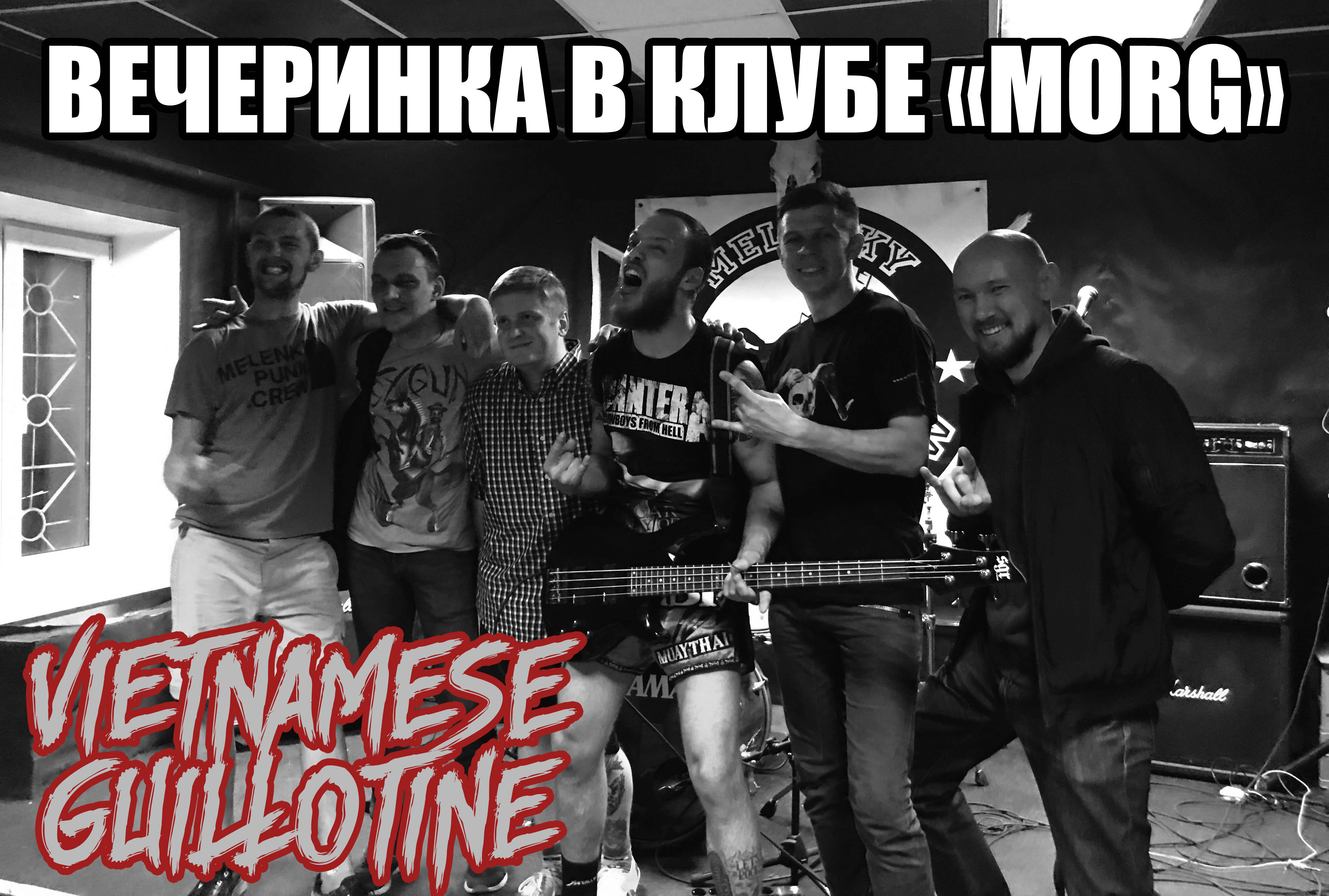 Vietnamese Guillotine - Вечеринка в МОРГе
