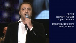 Арно Бабаджанян - Песня первой любви / Хорен Левонян