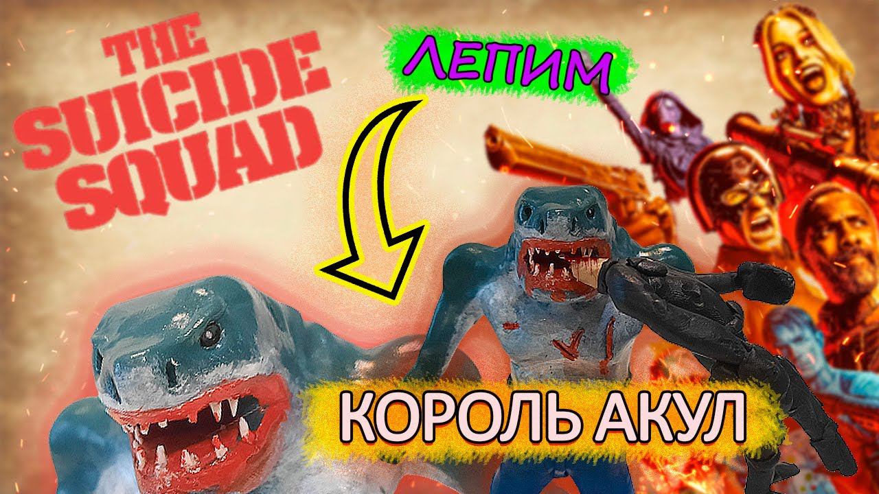Как Слепить КОРОЛЯ АКУЛ из Отряд Самоубийц 2 - KING SHARK смотреть онлайн