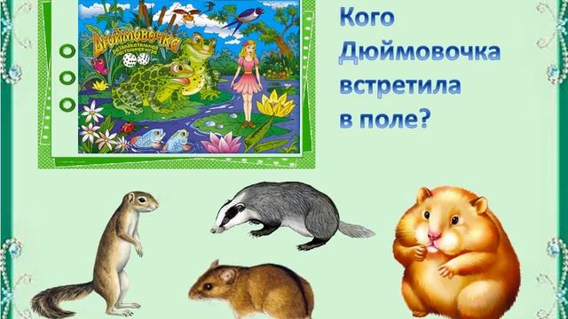 Викторина по сказкам Г. Х. Андерсена смотреть онлайн