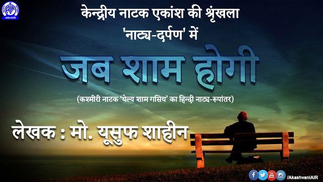 Radio Play - Jab Sham Hogi  By Mohammad Yusuf Shaheen
