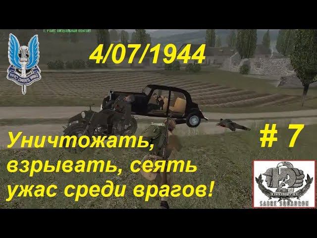 Hidden & Dangerous 2 Отряд особого назначения, прохождение игры #7. Шампань, Франция, 4 июля 1944-го