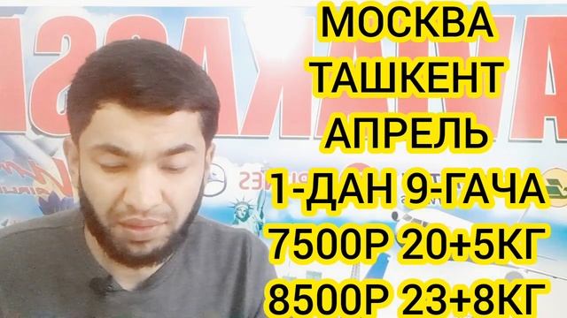 2023.МОСКВА УЗБЕКИСТАН АВИАБИЛЕТЫ НАРХЛАРИ АКЦИЯ АПРЕЛЬ ОЙИ РОССИЯ-УЗБЕКИСТАН АВИАБИЛЕТЫ . смотреть онлайн