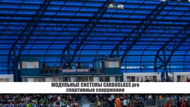 Поликарбонатные модульные системы CARBOGLASS pro_ спортивные сооружения смотреть онлайн