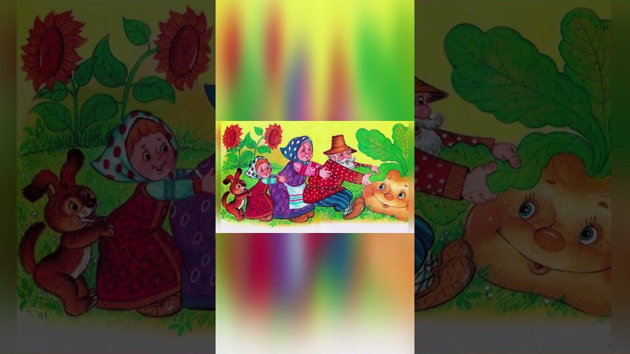Репка— Русская народная сказка #топ #сказка #русскаянароднаясказка #4k #а4 смотреть онлайн