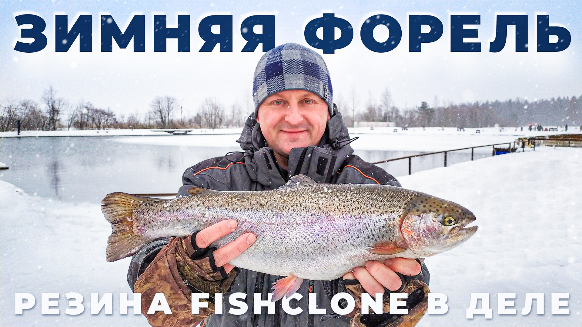 Как ловить Форель больше? Резина Fishclone в деле смотреть онлайн