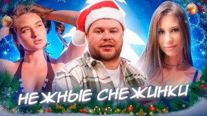 Женский труд | Нежные снежинки | Выпуск 23