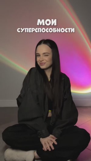 МОИ СУПЕРСПОСОБНОСТИ