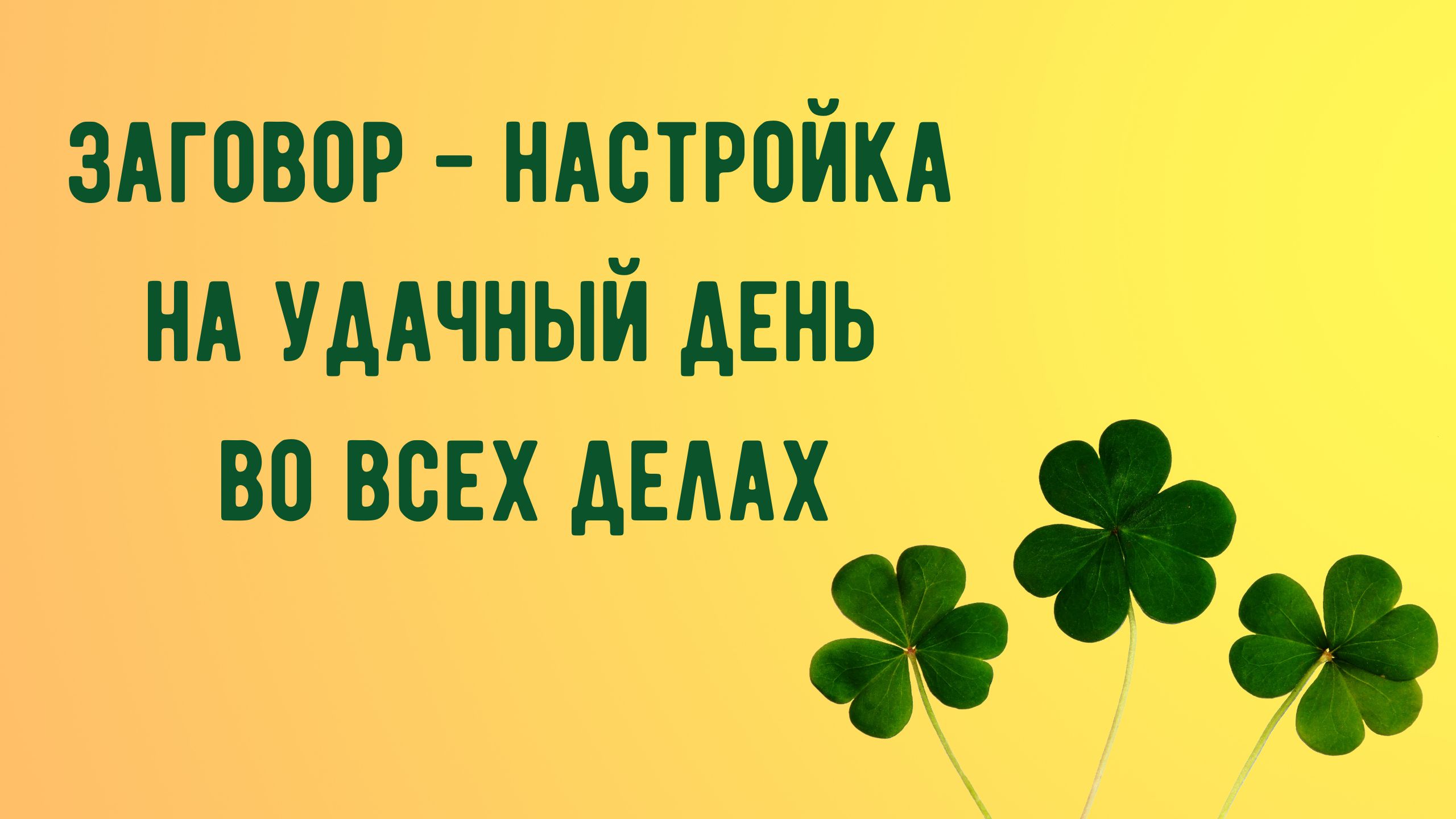 Заговор - настройка на удачный день во всех делах.mp4 смотреть онлайн