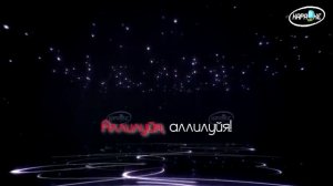 Аллилуйя (минус)