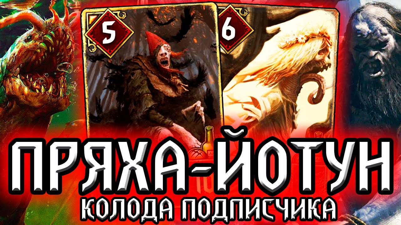Гвинт МЕРЗКАЯ ПРЯХА - ЙОТУН и СПАМ /колода Чудовищ от подписчика Ника / ведьмак gwent witcher смотреть онлайн