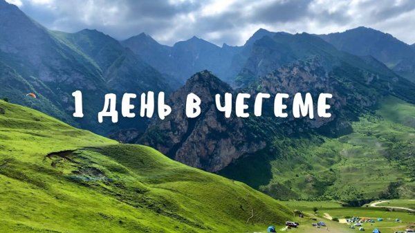 МАКСИМУМ ЗА 1 ДЕНЬ В ЧЕГЕМЕ: параплан, ручные суслики и мощнейшие виды!