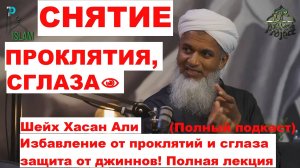 Снятие проклятия, сглаза. Шейх Хасан Али. Полный подкаст. Избавление от проклятий, защита от джиннов