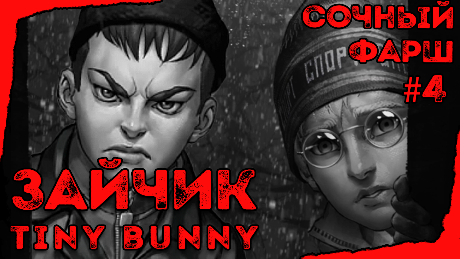 ◆︎ ЗАЙЧИК | Tiny Bunny | #4 Эпизод | Прохождение (вариант 2) смотреть онлайн