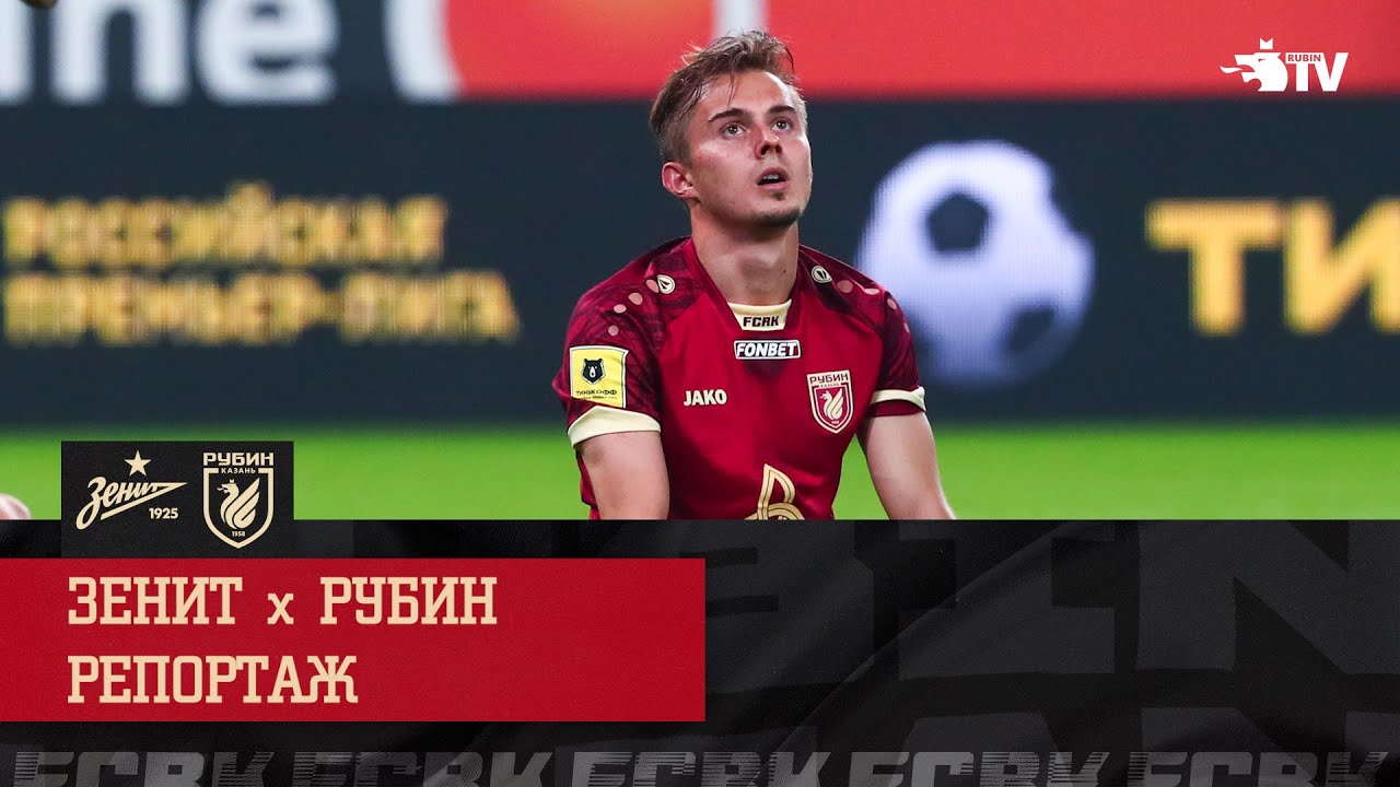 ЗЕНИТ - РУБИН | РЕПОРТАЖ