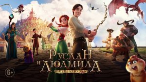 Руслан и Людмила: Перезагрузка - Русский трейлер (HD)