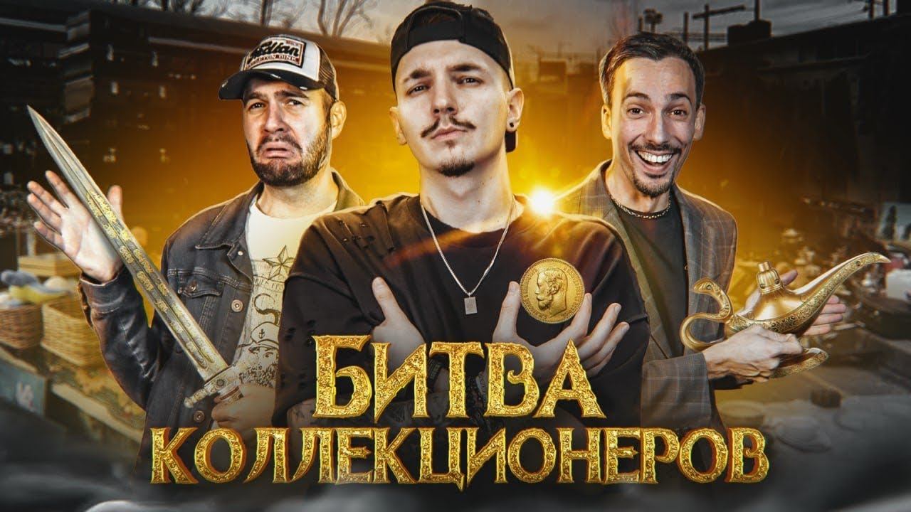 Битва Коллекционеров! Кто найдет РЕДКИЕ и ДОРОГИЕ вещи на Барахолке? смотреть онлайн