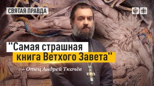 «Самая страшная книга Ветхого Завета»: Тайна праведного Иова Многострадального — отец Андрей Ткачёв