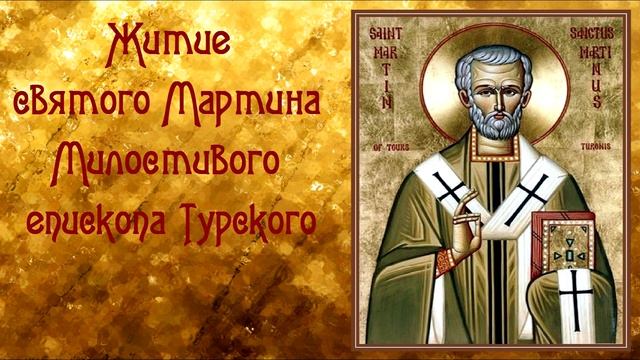 Житие святого Мартина Милостивого епископа Турского смотреть онлайн