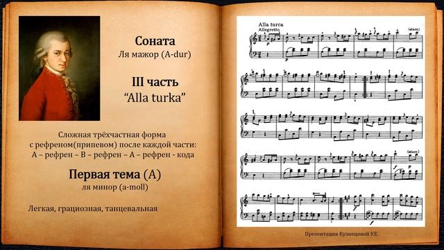 В.А.Моцарт. Соната Ля мажор (A-dur). Темы для викторины по музыкальной литературе. смотреть онлайн