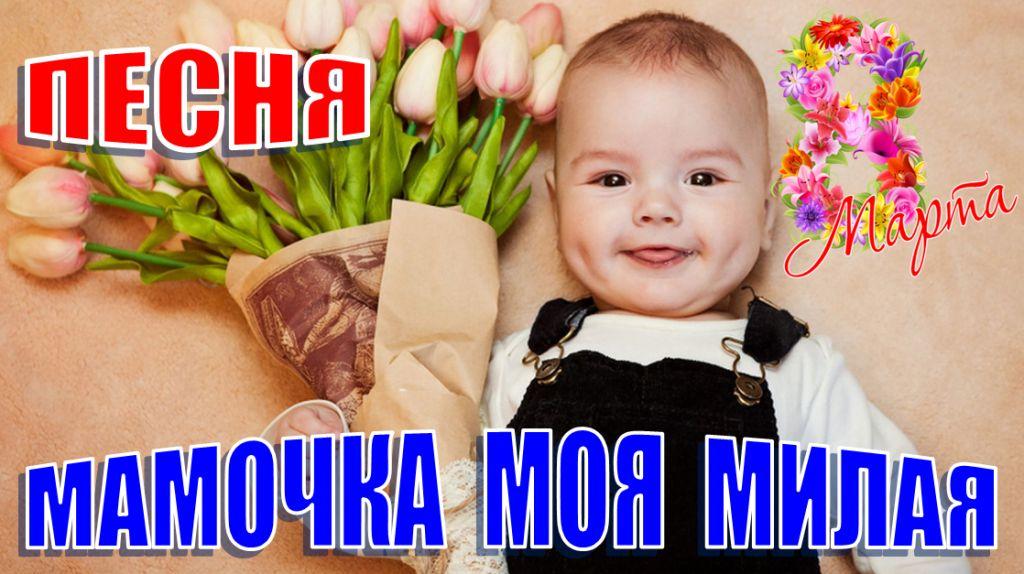 Мамочка моя милая. Песня про маму на 8 Марта смотреть онлайн