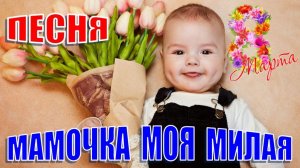 Мамочка моя милая. Песня про маму на 8 Марта