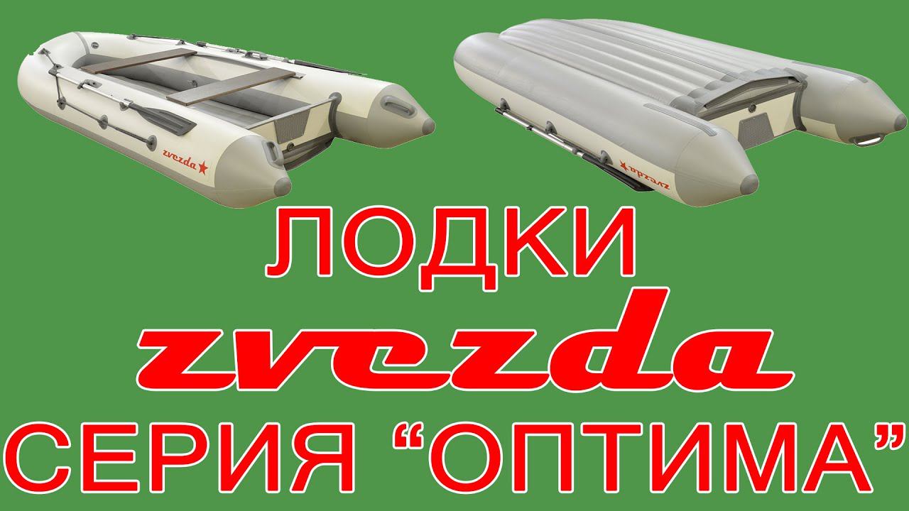 Лодки ZVEZDA серии ОПТИМА с надувным дном низкого давления смотреть онлайн