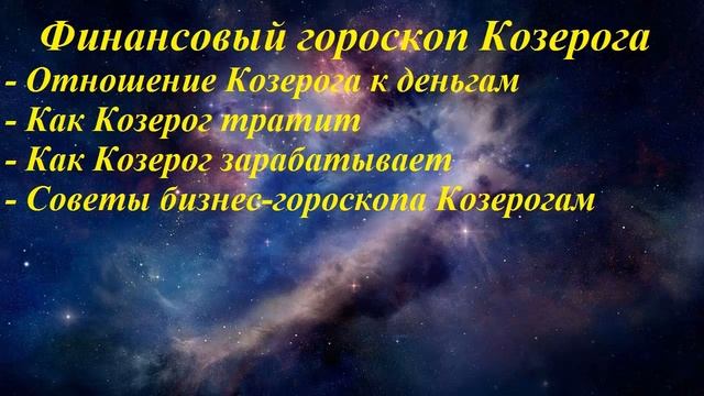 Гороскоп финансов. Козерог смотреть онлайн