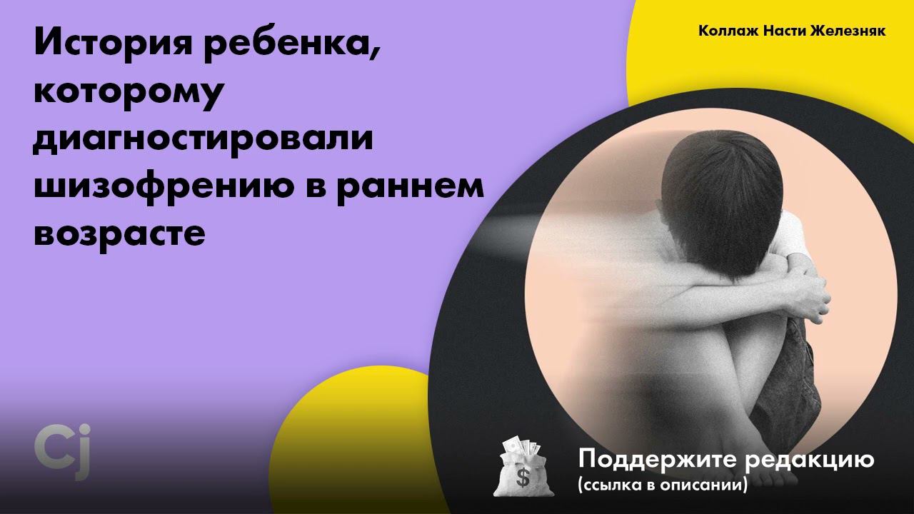 История ребенка, которому диагностировали шизофрению в раннем возрасте смотреть онлайн