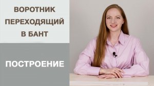 Воротник-стойка переходящая в бант. Построение воротника. Выкройка подходит для кроя на ткани