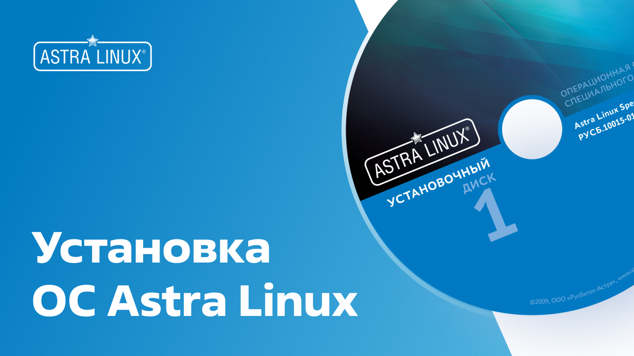 Установка ОС Astra Linux смотреть онлайн