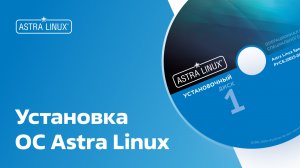 Установка ОС Astra Linux