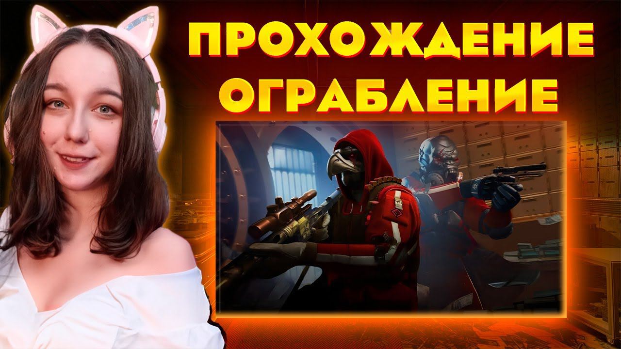 ПРОХОЖДЕНИЕ СПЕЦОПЕРАЦИИ ОГРАБЛЕНИЕ 2024 В Warface / Варфейс смотреть онлайн