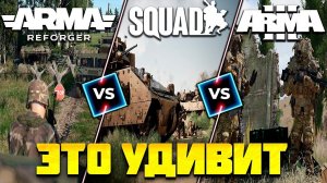 Arma Reforger vs Squad vs Arma 3 | Что выбрать? Что купить?