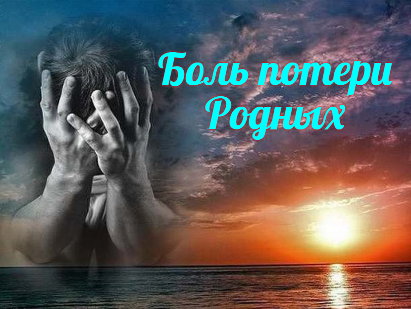 Боль потери Родных. смотреть онлайн