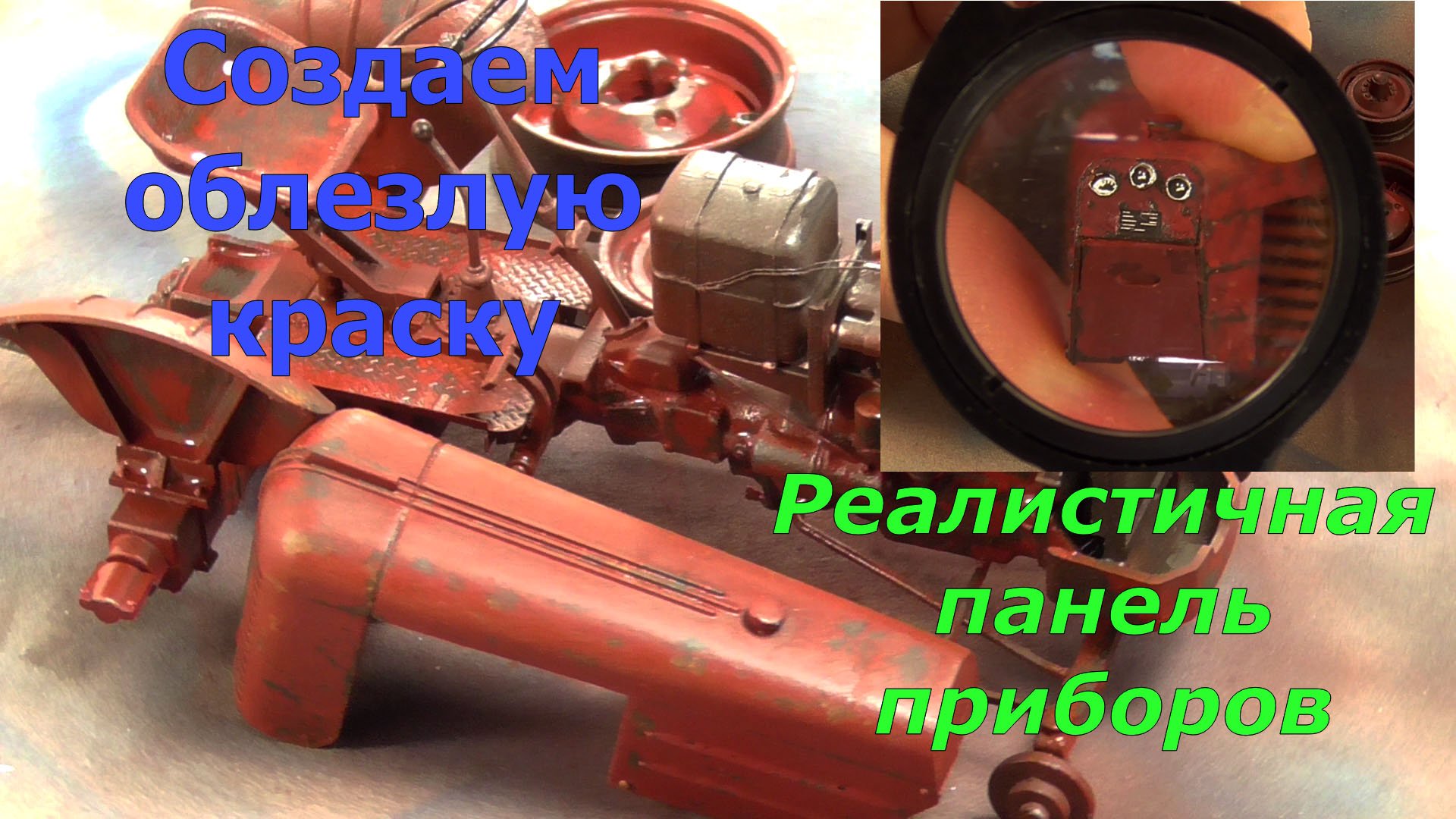 Эффект облезлой краски или имитация сколов лаком для волос, панель приборов Case VAI смотреть онлайн