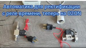 Автоматика для ректификации с реле времени