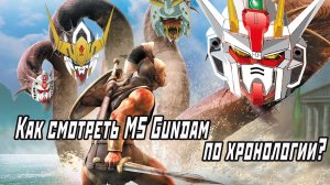 Как смотреть аниме Гандам по хронологии (2020 год)