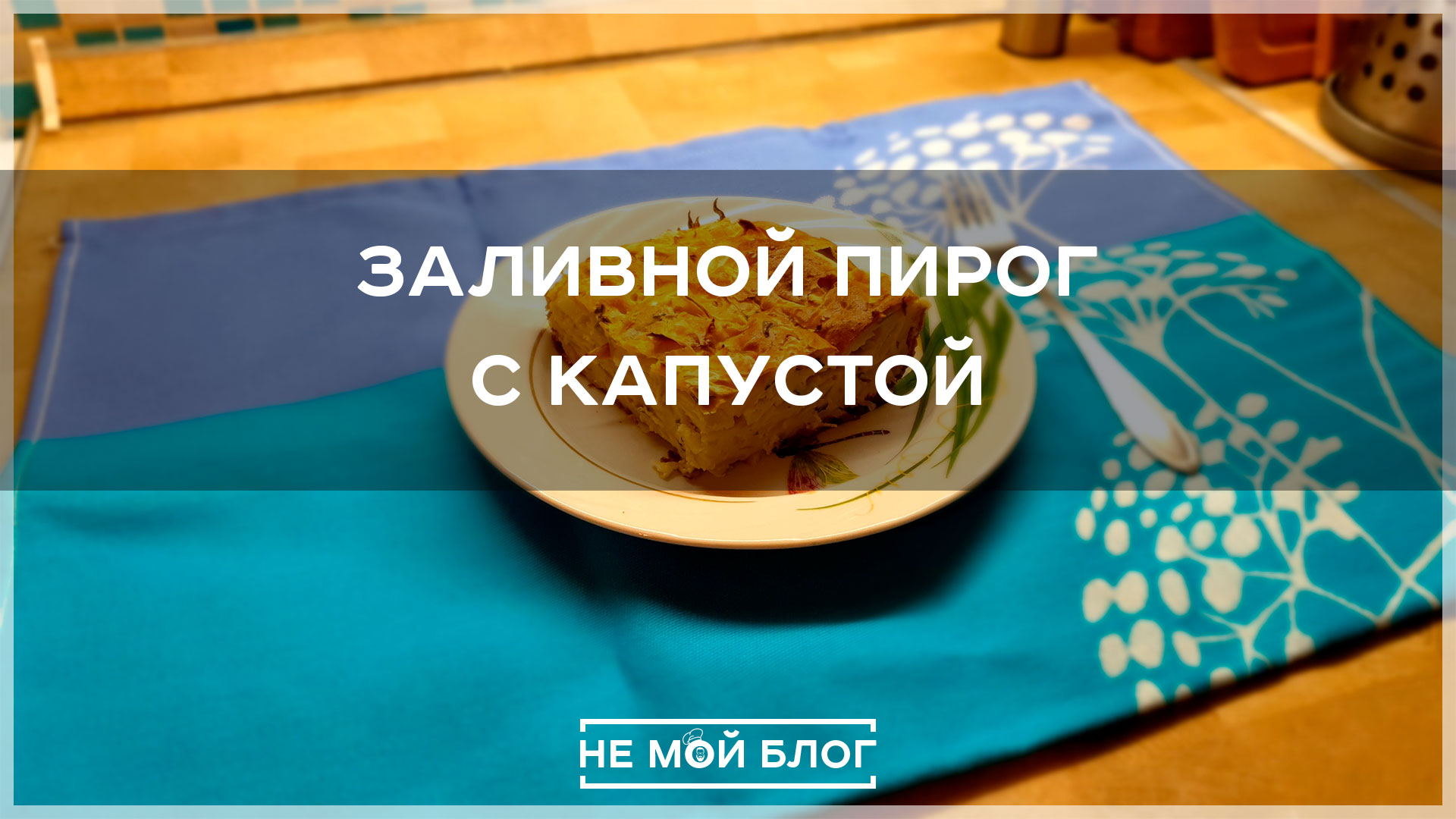 Заливной пирог с капустой смотреть онлайн