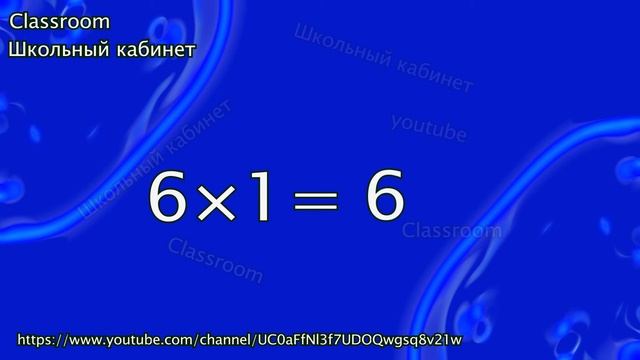 Математика 2 класс || Умножение на 6 || 9 часть || Classroom Школьный кабинет смотреть онлайн