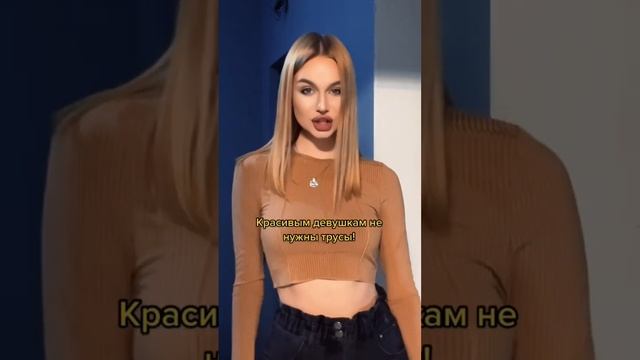 ДЕВУШКАМ НЕ НУЖНЫ ТРУСЫ смотреть онлайн