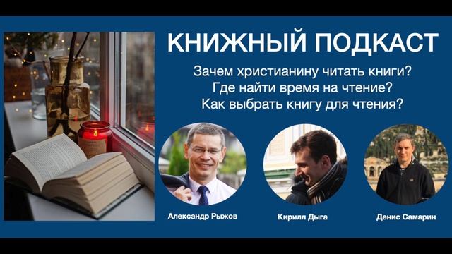 Книжный подкаст. Зачем христианину читать книги. смотреть онлайн