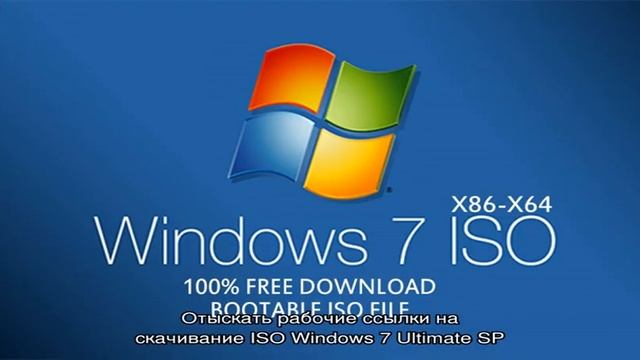 Где скачать образ ISO Windows 7 Максимальная (Ultimate) бесплатно и легально