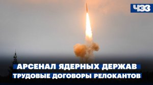 Трудовые договоры с релокантами. Из чего состоят арсеналы ядерных держав