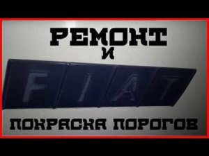ремонт  и покраска порогов Fiat Ducato  (часть 1 )