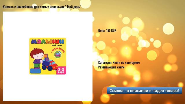 Книжка с наклейками для самых маленьких " Мой день" смотреть онлайн