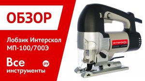 Обзор лобзика Интерскол МП-100/700Э