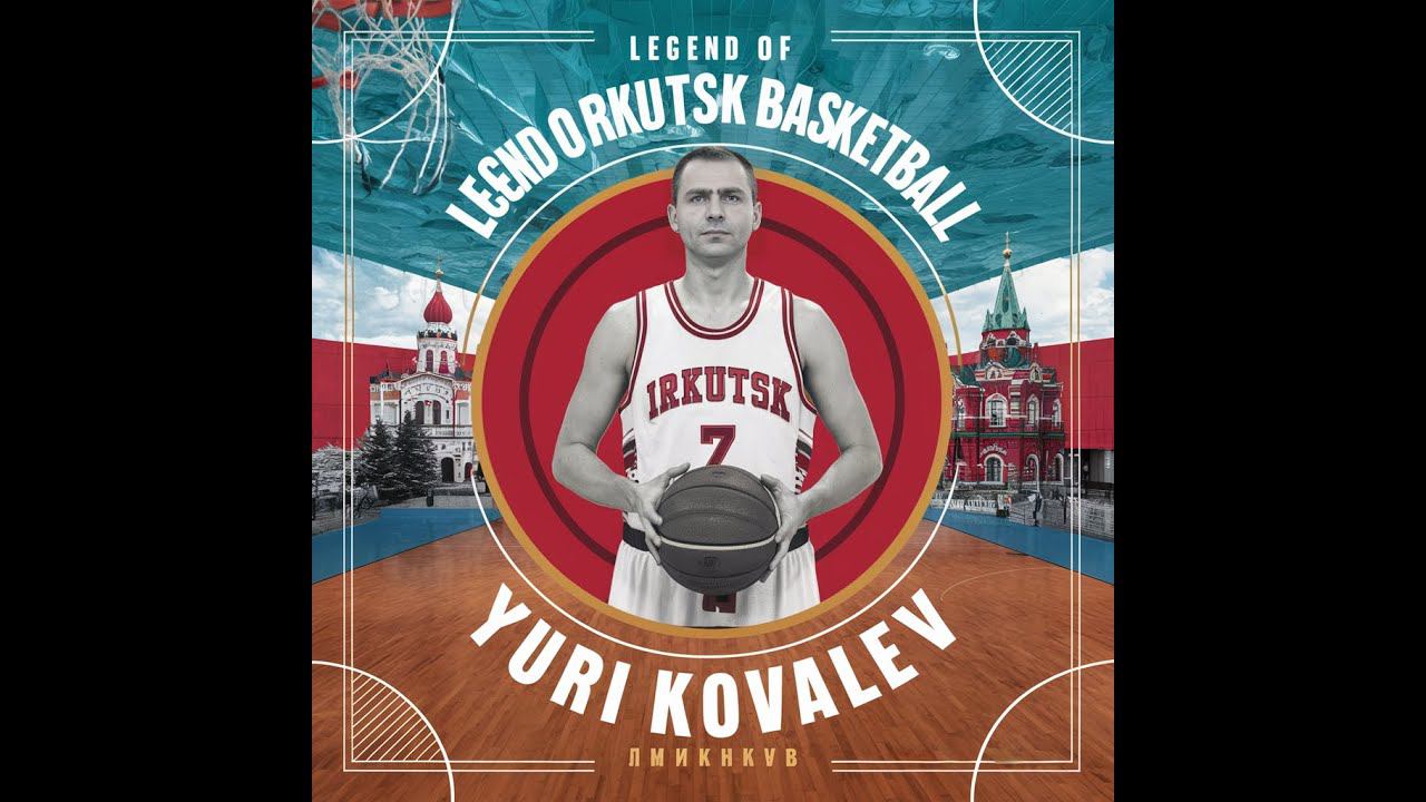 Любительский, документальный фильм про легенду Иркутского баскетбола, Ковалева Ю.В.