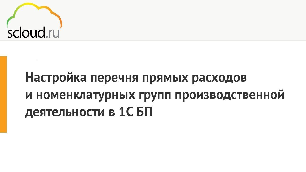 Настройка перечня прямых расходов и номенклатурных групп производственной деятельности 1С:БП смотреть онлайн